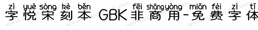 字悦宋刻本 GBK非商用字体转换